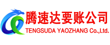 天台清债公司